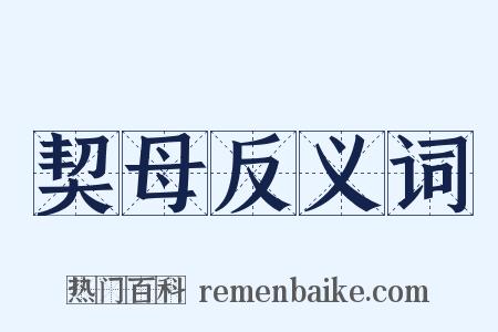 契母反义词是什么意思的图片